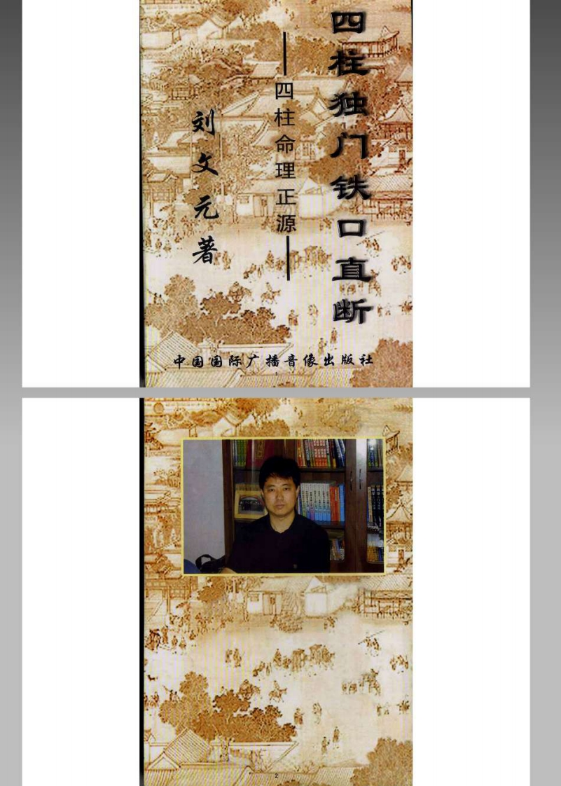 周易]四柱独门铁口直断_刘文元